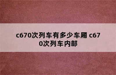 c670次列车有多少车厢 c670次列车内部